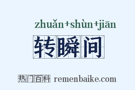 转瞬间是什么意思的图片
